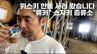 류카로 유명한 스자키 증류소 샘플 테이스팅