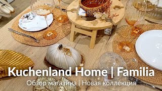 KUCHENLAND HOME и FAMILIA | ОБЗОР МАГАЗИНА ФАМИЛИЯ И КЮХЕНЛЕНД | ДЕКОР, ИНТЕРЬЕР, ДИЗАЙН КРАСОТА 🤩