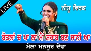 Neetu Virk ਦਾ ਹਿੱਟ ਗੀਤ Live ਮੇਲਾ ਮਨਸੂਰ ਦੇਵਾ    @jassitvlive    ​