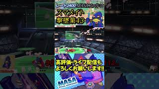 スマメイト撃墜集Part43【スマブラSP】【MASAファルコ】#shorts  #スマブラ #スマメイト #ファルコ