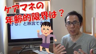 ケアマネは何歳まで働けるのか？