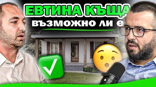 Как Се Прави - ЕВТИНА КЪЩА ( НАЧИНА )