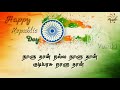 குடியரசு தின பாடல் republic day song in tamil