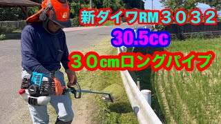 １１８.新ダイワRM３０３２の　３０cmロングパイプ　排気量は30.5ccで草刈り作業を行いました　鹿児島県鹿屋市株式会社とみや購入