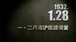 抗战史上的今天 28 一·二八淞沪抗战爆发