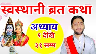 Swasthani Brata Katha Full Episode (1-31)स्वस्थानी व्रत कथा (१ देखि ३१ अध्याय )swosthni | sosthani