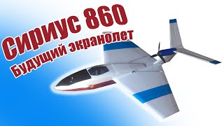 В небе Сириус 860 / Будущий экранолет / ALNADO