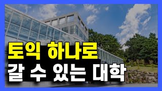 토익 편입 가능한 대학 TOP10 (ver.2024)