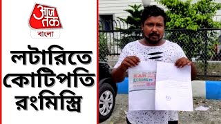 লটারিতে কোটিপতি রংমিস্ত্রি