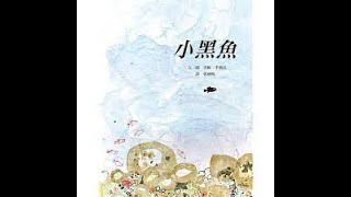 0527李歐李奧尼 小黑魚