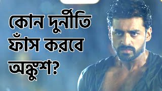 হটাৎ কার দুর্নীতি নিয়ে মত্মব্য অঙ্কুশের। Ankush Hazra । Tollywood । Celebrity Politics । Bangla Cin