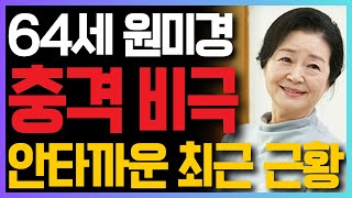 64세 배우 원미경 충격 비극... 끝내 벌어진 안타까운 일... 어쩌다 이런일이