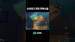 슈퍼바이브 슈라이크 첫판 첫핵사킬 #shorts #supervive #슈퍼바이브