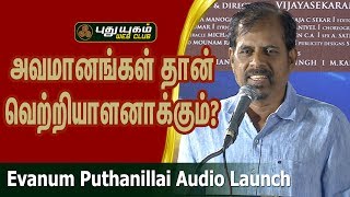 பல அவமானங்கள் தான் வெற்றியாளனாக்கும்? -  R.K.Selvamani Speech at Evanum Puthanillai Audio Launch