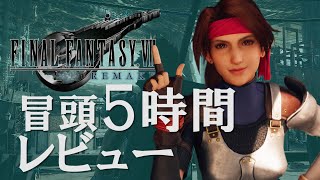 【FF7リメイク】ファーストインプレッション【冒頭5時間 レビュー】