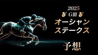 2025 オーシャンステークス 予想