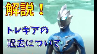 【解説】ウルトラマントレギアの過去について