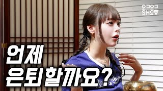 한국 점집에서 은퇴 계획 세우는 오구라 유나 (feat. 나비선녀)