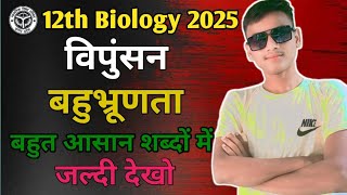 विपुंसन क्या है? Emasculation। बहुभ्रूणता किसे कहते हैं? Polyembrony। Class 12th Biology 2025