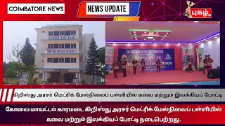 காரமடை கிறிஸ்து அரசர் மெட்ரிக் மேல் நிலைப் பள்ளியில் கலை மற்றும் இலக்கியப் போட்டி..