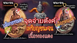 จุดจ่ายตังค์ | เหรียญชนะจนหลวงพ่อเพี้ยน เนื้อทองแดง | บล็อกทองคำ กับ บล็อกธรรมดา