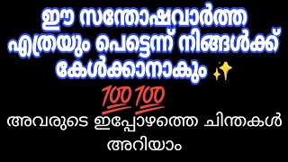 ✨അവർ നിങ്ങളെ മാത്രം തേടുന്നു ✨💯🥰 #miracle #astrology #mylove #true