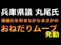 斎藤氏にあれだけ「おねだり」アタックした丸尾県議がまさかの「おねだりムーブ」発動し話題に