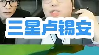 轻舟已过万重山！三星双枪卢锡安！金铲铲之战 金铲铲小叶 叶神传媒