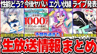 【ゆっくり 解説】ロスワ今後ヤバい！生放送で発表された新キャラ・重要情報まとめ！