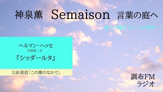 「神泉 薫 Semaison 言葉の庭へ」ヘルマン・ヘッセ『シッダールタ』／立原道造「この闇のなかで」2020.4.2 調布FM 83.8MHz