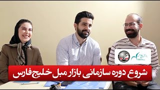 شروع دوره سازمانی در بازار مبل خلیج فارس