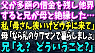 【スカッと】父が借金を残し他界すると兄が母と絶縁した「この貧乏人が」私「お母さん、狭いけどうちに来て！」→母「だったら私のタワマンで暮らしましょう」兄「え？どういうこと？」【修羅場】