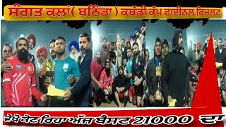 Live] Sangat Kalan (Bathinda) Kabaddi Cup Final Result Best Nu 21000 💸 💰