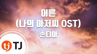 [TJ노래방 / 멜로디제거] 어른(나의아저씨OST) - 손디아 / TJ Karaoke