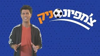 צ'מפיונסניק: מדריך להרשמה - ניקלודיאון