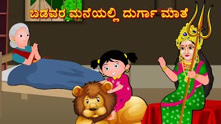 ಬಡವರ ಮನೆಯಲ್ಲಿ ದುರ್ಗಾ ಮಾತೆ  Kannada Stories | Shukravarada Kathegalu | Durga Maa Kathegalu