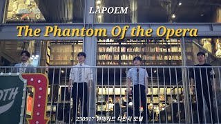 라포엠 LAPOEM The Phantom Of the Opera - 현대카드 다빈치 모텔 230917