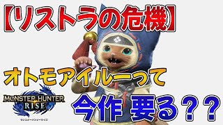 【モンハンライズ】今作ってオトモガルク一択みたいな雰囲気だけど、オトモアイルーが主流になる日は来るんだろうか【みんなの反応】