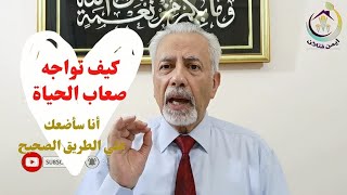 بناء القوة الداخلية لمواجهة تحديات الحياة#الحلقة_١