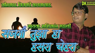 गायक:शशिकांत मडावी || सजनी तुझा हा हसरा चेहरा || झाडीपट्टी एक्सप्रेस प्रस्तुत