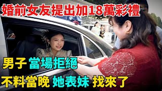 結婚前1天女友提出加18萬彩禮，男子當場拒絕，不料當晚她表妹找來了【異事奇譚坊】#奇聞#秘事#民間故事#奇聞#故事#奇聞觀察室#案件解讀