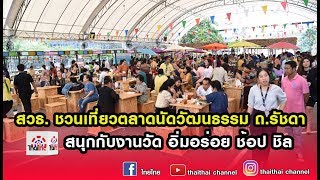 ข่าวไทยไทย | สวธ. ชวนเที่ยวตลาดนัดวัฒนธรรมถนนรัชดา สนุกกับงานวัด อิ่มอร่อย ช้อป ชิล 20/09/62