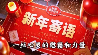 新年寄语：温暖你的心灵 #2025新年 #成长与改变 #自我提升 #人生启发 #励志短片 #正能量  #情感朗诵