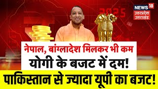 UP Budget 2025: Pakistan से भी ज्यादा होगा यूपी का बजट? | CM Yogi | Suresh Khanna | UP News