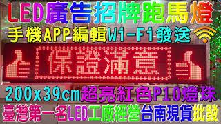 200x39cm紅色P10超亮字幕機只要15888元 手機WiFI發送 半戶外款跑馬燈台南現貨批發優惠中 臺灣第一名LED 廣告招牌