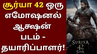 சூர்யா 42 ஒரு எமோஷனல் ஆக்ஷன் படம் - தயாரிப்பாளர் அதிரடி | Suriya 42 | Suriya | Siva | Disha Patani