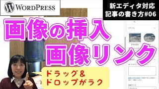 画像の挿入/画像リンクの貼り方【WordPress新エディタ対応】 記事の書き方vol.6