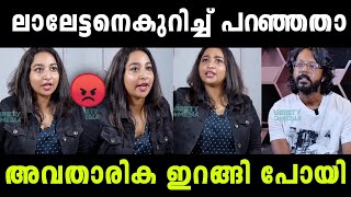 അവതാരിക ലാലേട്ടൻ ഫാൻ ആണ്😂 | Troll Malayalam | Malayalam Trolls | Troll Mamman