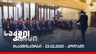 #საქმისკურსი - 23.02.2025 - კოლაჟი