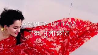 Amrita Pritam | Ek Mulaqat | Swati Sinha | Hindi kavita | Romantic hindi poem